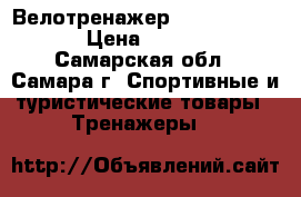 Велотренажер Kettler Giro R › Цена ­ 45 000 - Самарская обл., Самара г. Спортивные и туристические товары » Тренажеры   